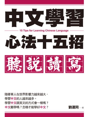 cover image of 中文學習心法十五招：聽說讀寫